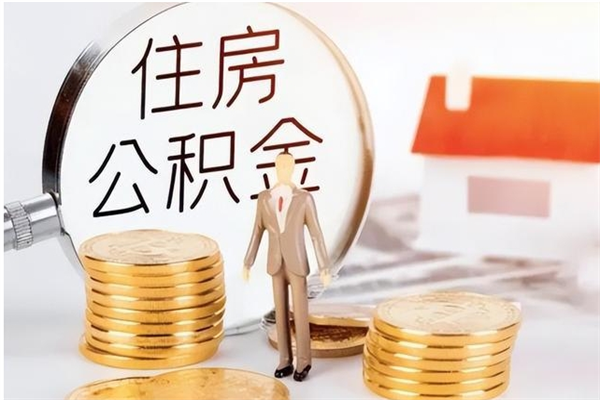 柳林申请住房公积金贷款的条件（住房公积金贷款申请流程）