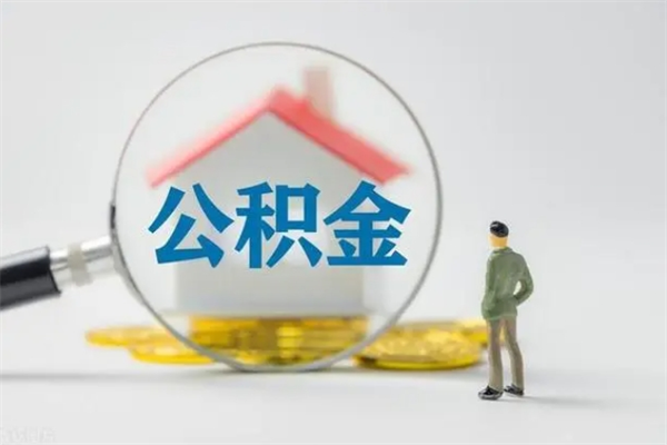 柳林租房提取公积金金额怎么算（租房提取公积金标准）