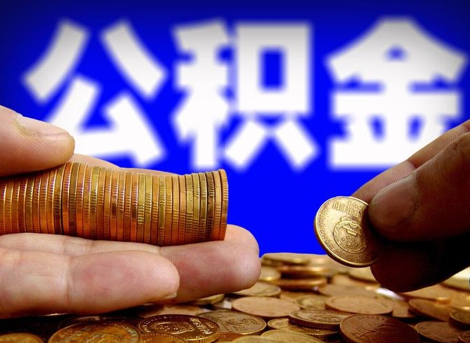 柳林离职了封存的公积金怎么提取（离职后封存的公积金能提取吗）